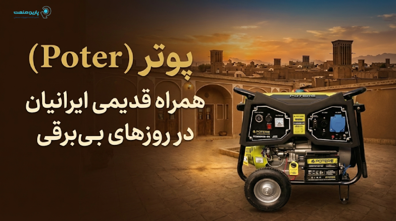 خرید موتور برق پوتر بنزینی برای مصارف خانگی و باغی